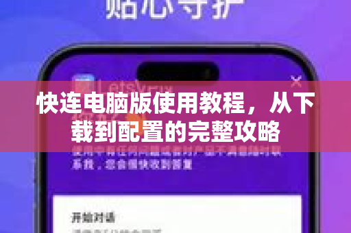 快连电脑版使用教程，从下载到配置的完整攻略