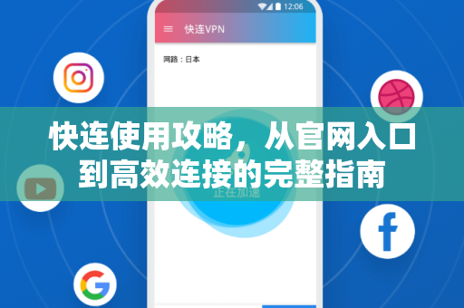 快连使用攻略，从官网入口到高效连接的完整指南
