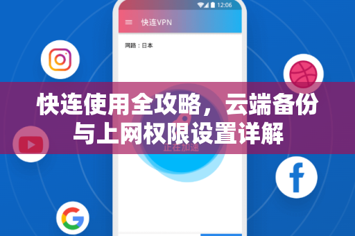 快连使用全攻略，云端备份与上网权限设置详解