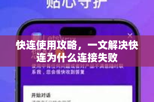 快连使用攻略，一文解决快连为什么连接失败