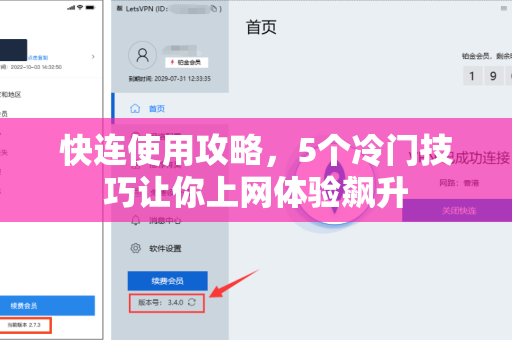快连使用攻略，5个冷门技巧让你上网体验飙升