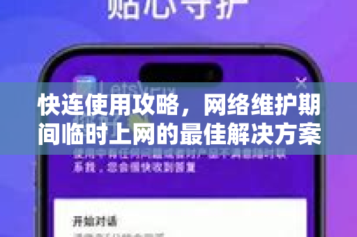 快连使用攻略，网络维护期间临时上网的最佳解决方案