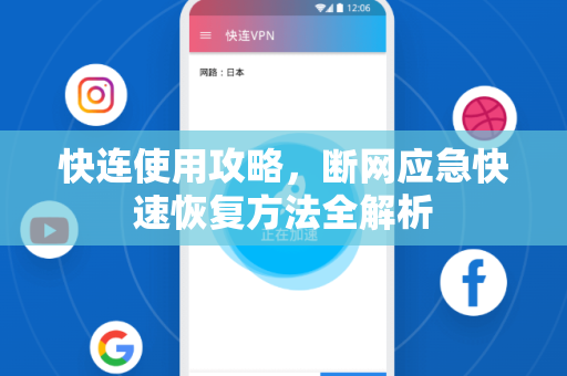快连使用攻略，断网应急快速恢复方法全解析