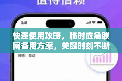 快连使用攻略，临时应急联网备用方案，关键时刻不断网