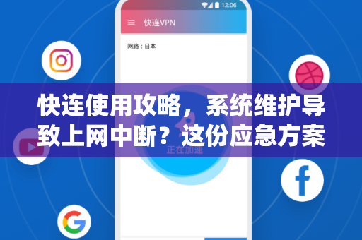 快连使用攻略，系统维护导致上网中断？这份应急方案请收好