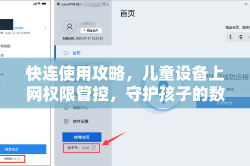 快连使用攻略，儿童设备上网权限管控，守护孩子的数字世界