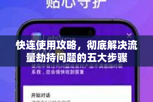 快连使用攻略，彻底解决流量劫持问题的五大步骤