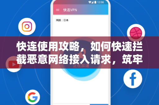 快连使用攻略，如何快速拦截恶意网络接入请求，筑牢安全防线