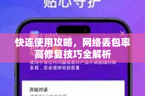 快连使用攻略，网络丢包率高修复技巧全解析