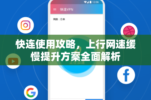 快连使用攻略，上行网速缓慢提升方案全面解析