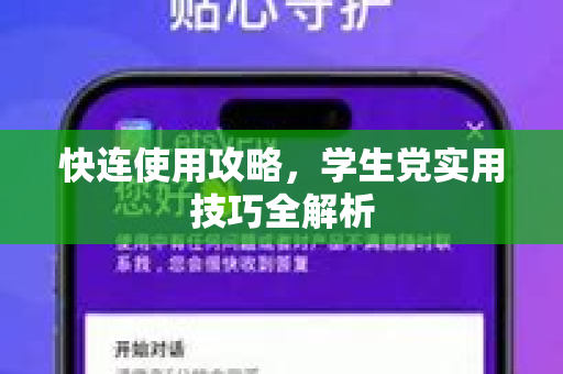 快连使用攻略，学生党实用技巧全解析