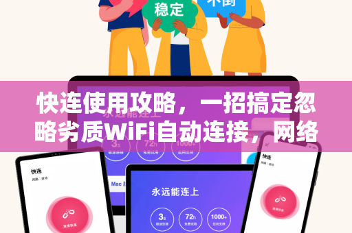 快连使用攻略，一招搞定忽略劣质WiFi自动连接，网络从此不卡顿