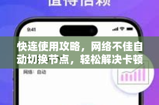 快连使用攻略，网络不佳自动切换节点，轻松解决卡顿难题