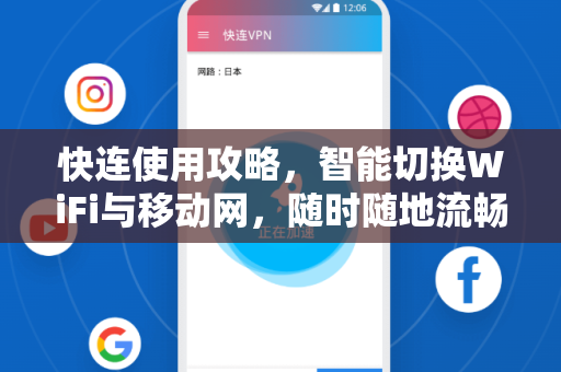 快连使用攻略，智能切换WiFi与移动网，随时随地流畅上网