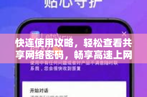 快连使用攻略，轻松查看共享网络密码，畅享高速上网体验