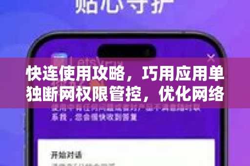 快连使用攻略，巧用应用单独断网权限管控，优化网络体验