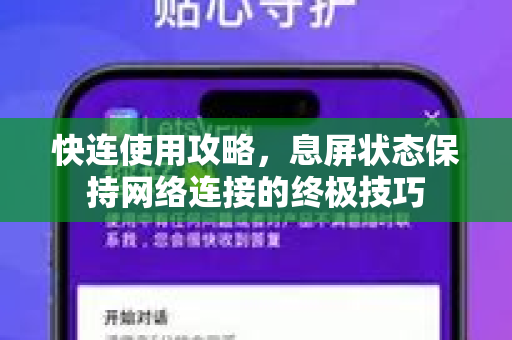 快连使用攻略，息屏状态保持网络连接的终极技巧