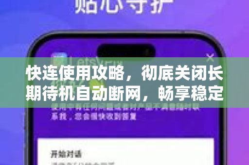 快连使用攻略，彻底关闭长期待机自动断网，畅享稳定连接