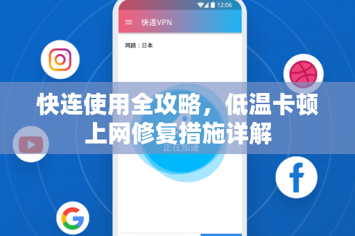 快连使用全攻略，低温卡顿上网修复措施详解