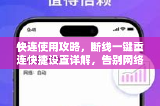 快连使用攻略，断线一键重连快捷设置详解，告别网络烦恼