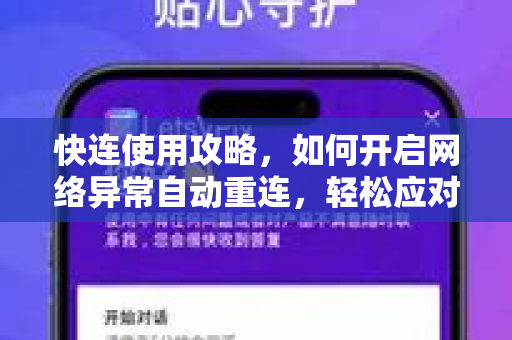 快连使用攻略，如何开启网络异常自动重连，轻松应对断网困扰