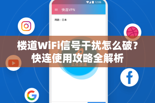 楼道WiFi信号干扰怎么破？快连使用攻略全解析