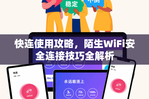 快连使用攻略，陌生WiFi安全连接技巧全解析