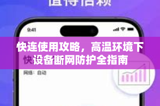 快连使用攻略，高温环境下设备断网防护全指南