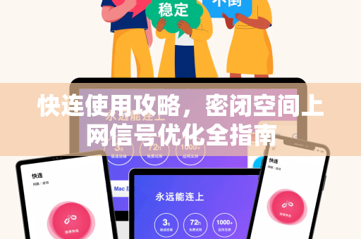 快连使用攻略，密闭空间上网信号优化全指南
