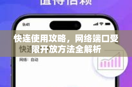 快连使用攻略，网络端口受限开放方法全解析