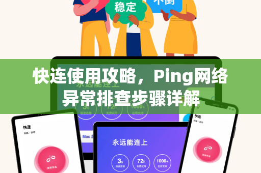 快连使用攻略，Ping网络异常排查步骤详解