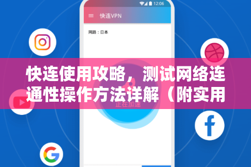 快连使用攻略，测试网络连通性操作方法详解（附实用问答）