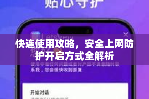 快连使用攻略，安全上网防护开启方式全解析