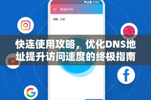 快连使用攻略，优化DNS地址提升访问速度的终极指南