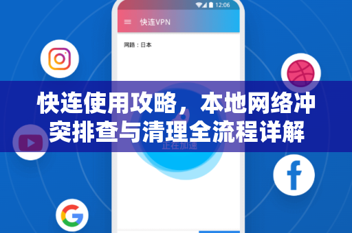 快连使用攻略，本地网络冲突排查与清理全流程详解