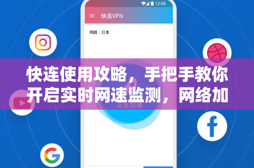 快连使用攻略，手把手教你开启实时网速监测，网络加速更高效