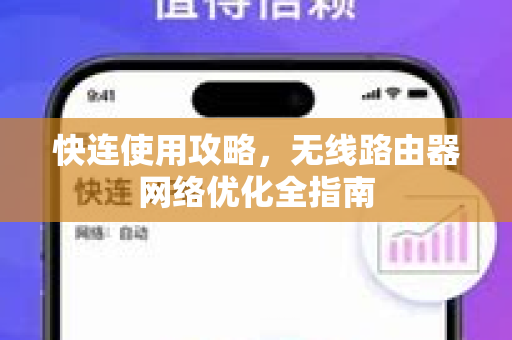快连使用攻略，无线路由器网络优化全指南