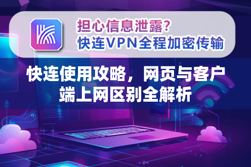 快连使用攻略，网页与客户端上网区别全解析