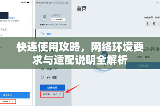 快连使用攻略，网络环境要求与适配说明全解析