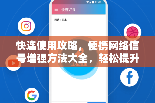 快连使用攻略，便携网络信号增强方法大全，轻松提升网速