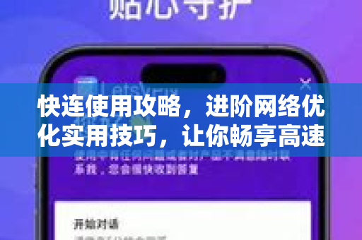 快连使用攻略，进阶网络优化实用技巧，让你畅享高速连接