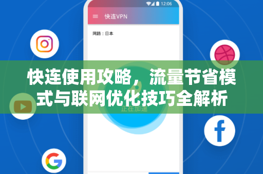 快连使用攻略，流量节省模式与联网优化技巧全解析