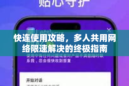 快连使用攻略，多人共用网络限速解决的终极指南