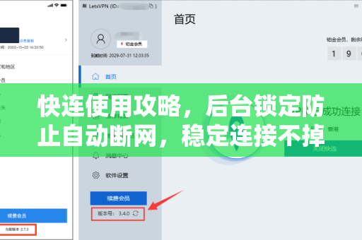 快连使用攻略，后台锁定防止自动断网，稳定连接不掉线