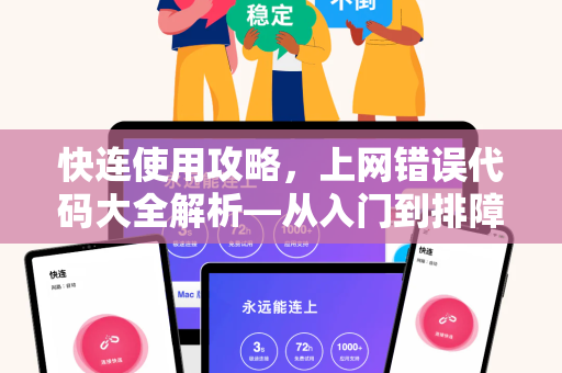 快连使用攻略，上网错误代码大全解析—从入门到排障一步到位
