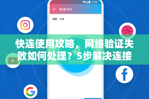 快连使用攻略，网络验证失败如何处理？5步解决连接难题