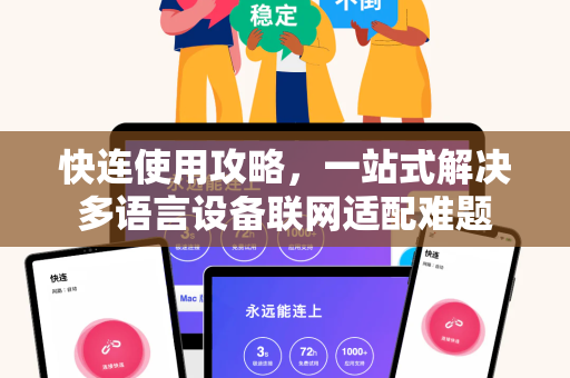 快连使用攻略，一站式解决多语言设备联网适配难题