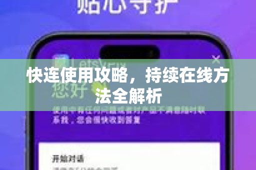 快连使用攻略，持续在线方法全解析