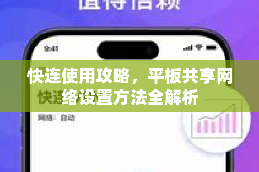 快连使用攻略，平板共享网络设置方法全解析