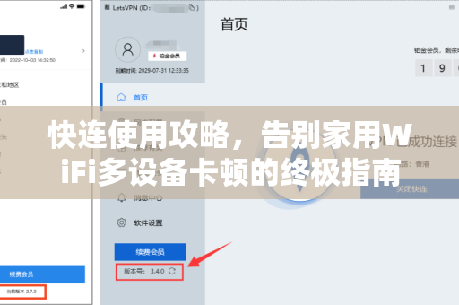 快连使用攻略，告别家用WiFi多设备卡顿的终极指南